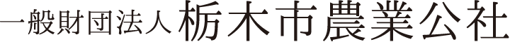 一般財団法人 栃木市農業公社